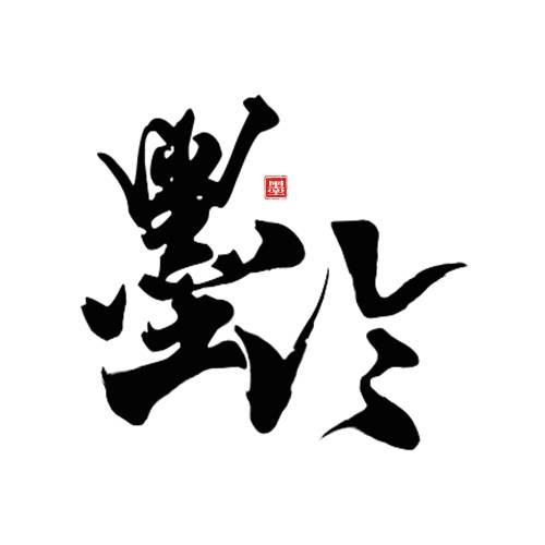 墨泠