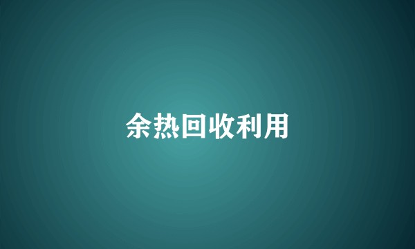 余热回收利用