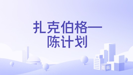 扎克伯格—陈计划