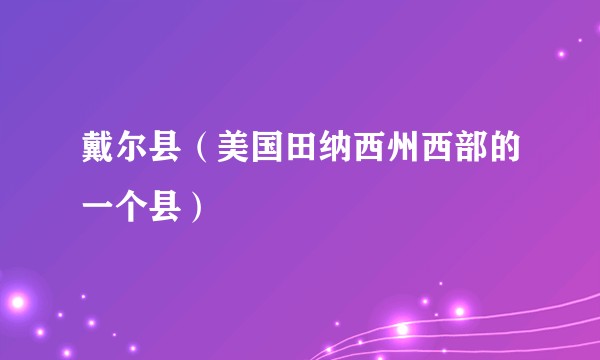 戴尔县（美国田纳西州西部的一个县）