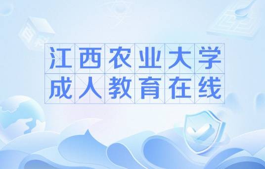 江西农业大学成人教育在线