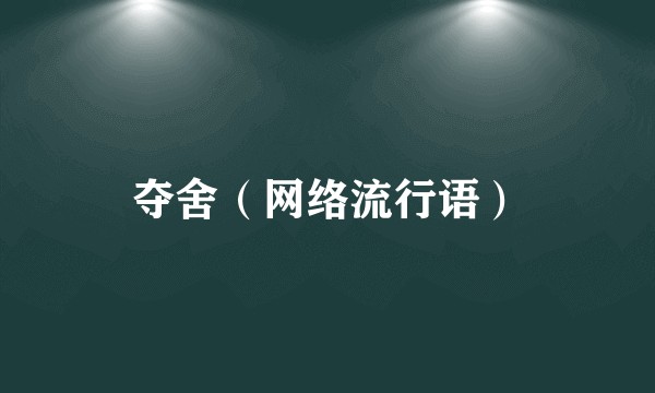 夺舍(网络流行语)