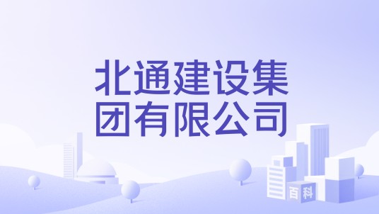 北通建设集团有限公司