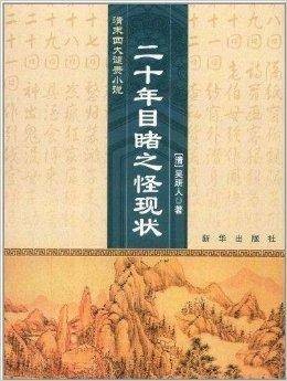 清末四大谴责小说：二十年目睹之怪现状