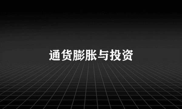 通货膨胀与投资