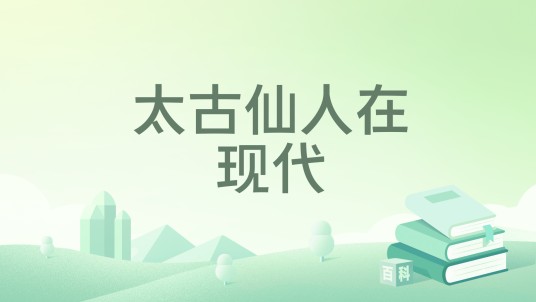 太古仙人在现代