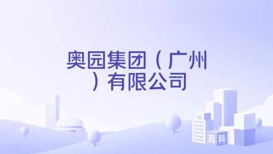 奥园集团（广州）有限公司