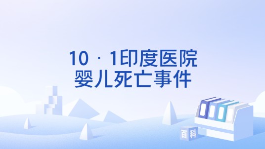 10·1印度医院婴儿死亡事件