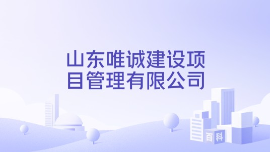 山东唯诚建设项目管理有限公司