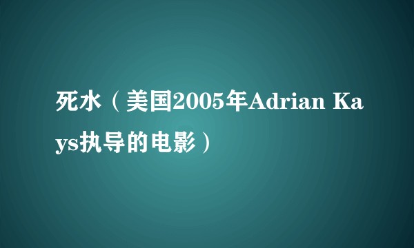死水（美国2005年Adrian Kays执导的电影）