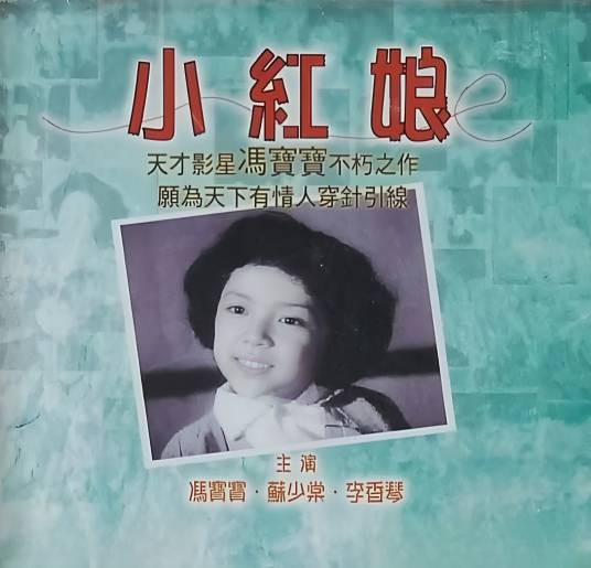 小红娘（1961年冯峰执导的喜剧电影）