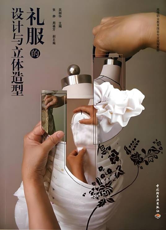 礼服的设计与立体造型