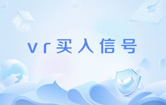 vr买入信号