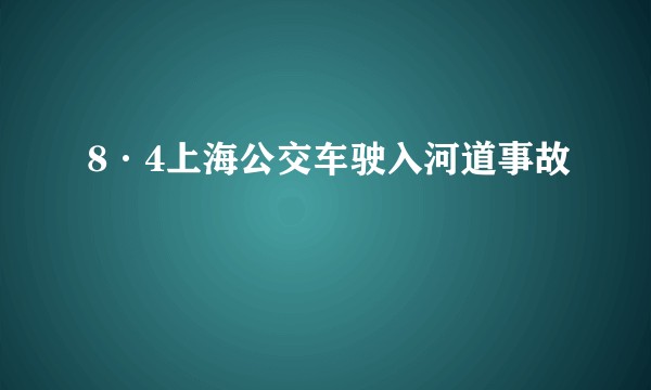 8·4上海公交车驶入河道事故