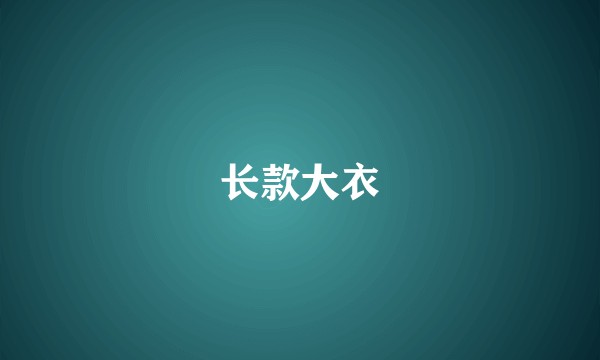 长款大衣
