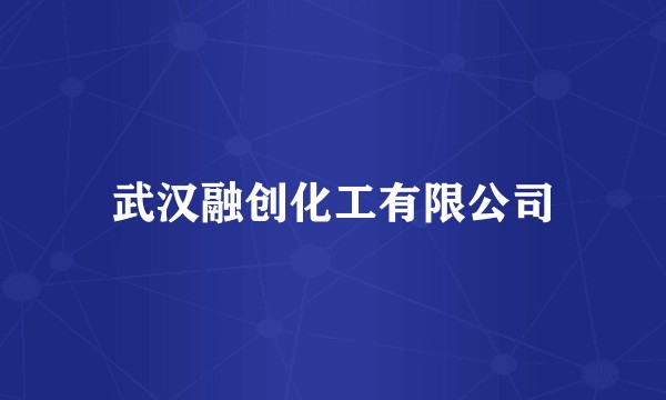 武汉融创化工有限公司