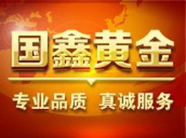 天津国鑫黄金贵金属经营有限公司