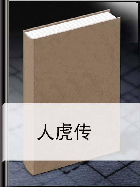 人虎传