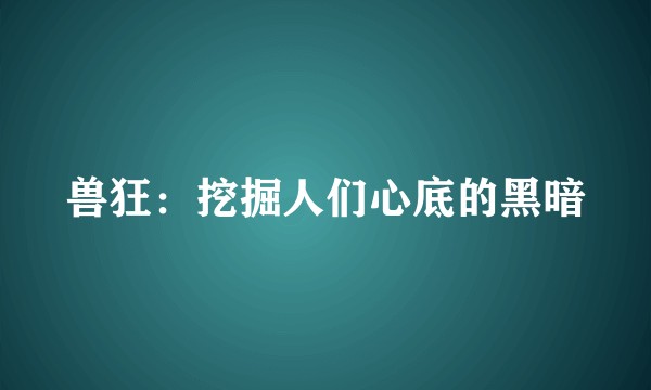 兽狂：挖掘人们心底的黑暗