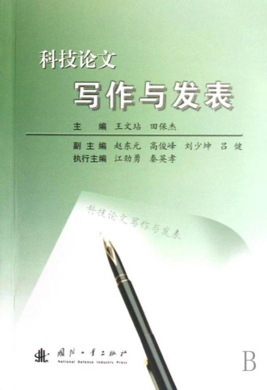 科技论文写作与发表(2007年国防工业出版社出版的图书)
