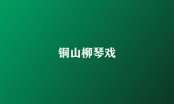 铜山柳琴戏
