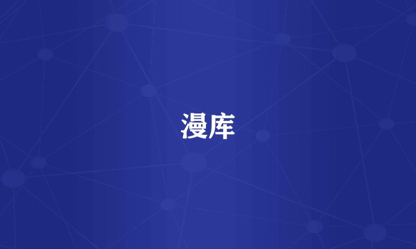 漫库