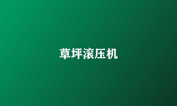 草坪滚压机