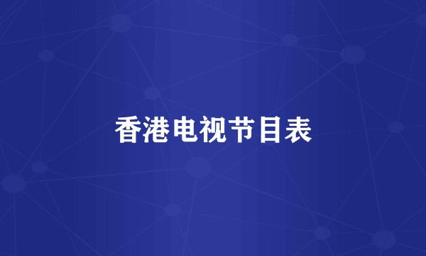 香港电视节目表