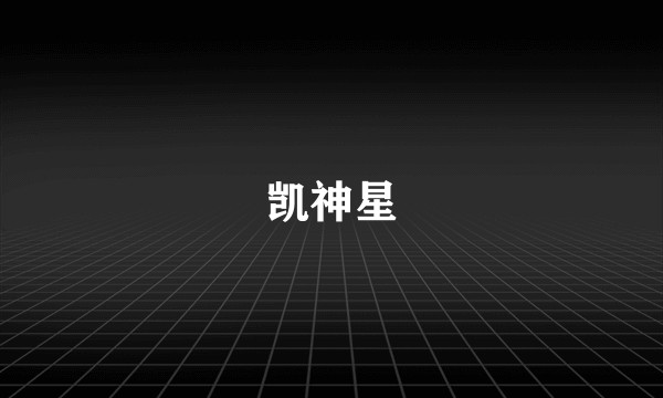 凯神星