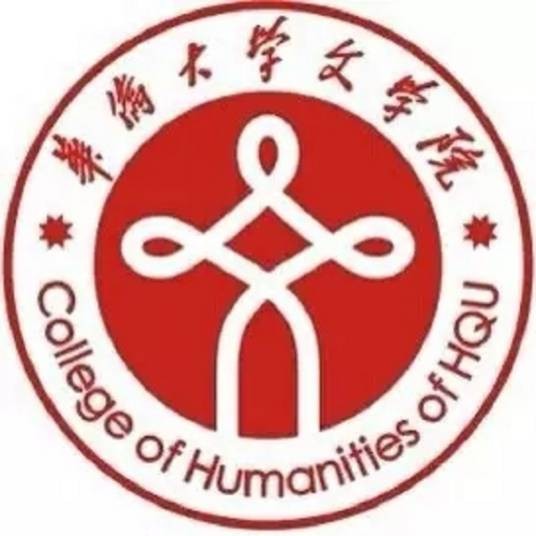 华侨大学文学院