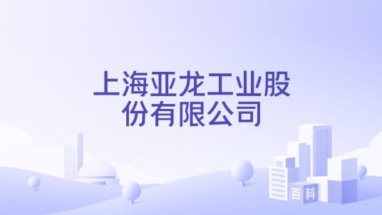 上海亚龙工业股份有限公司