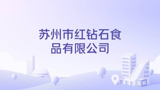 苏州市红钻石食品有限公司
