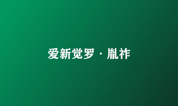 爱新觉罗·胤祚