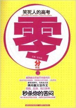 笑死人的高考零分作文3