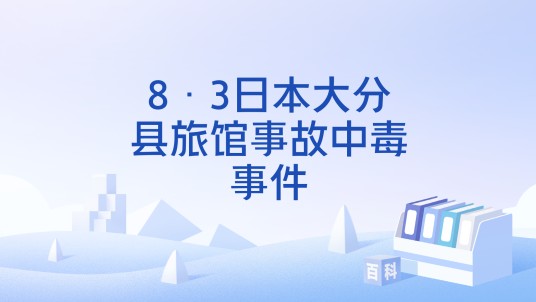 8·3日本大分县旅馆事故中毒事件