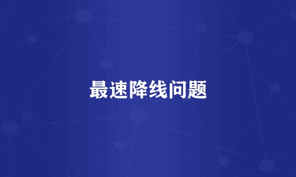 最速降线问题