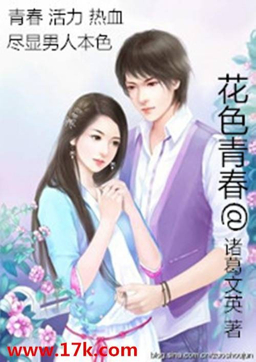 花色青春