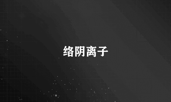 络阴离子