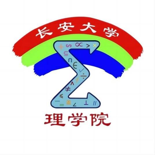 长安大学理学院