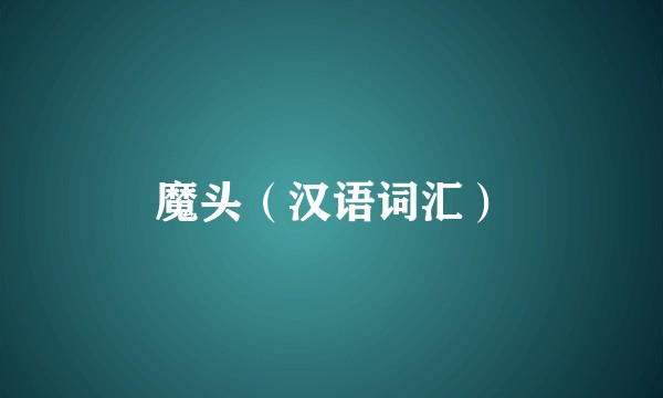 魔头（汉语词汇）