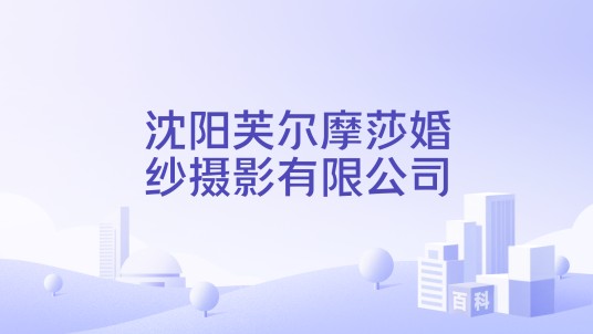 沈阳芙尔摩莎婚纱摄影有限公司