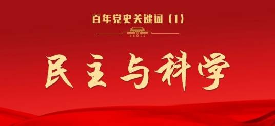 民主与科学（20世纪初期中国先进知识分子发起的新文化运动初期的两大基本口号）