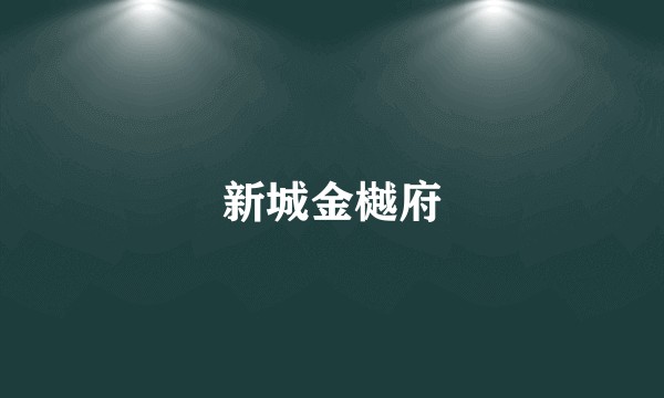 新城金樾府