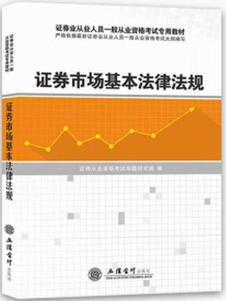 证券市场基本法律法规（2016年立信会计出版社出版的图书）