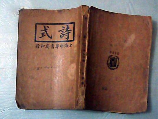 诗式(唐代皎然所著的中国古代诗歌理论作品)