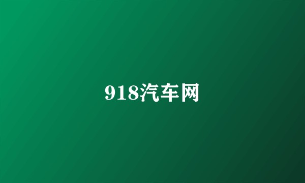 918汽车网