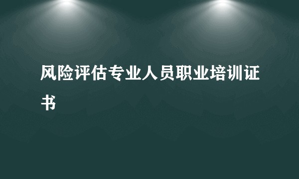 风险评估专业人员职业培训证书