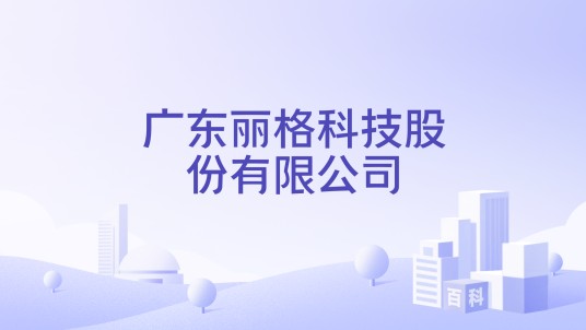 广东丽格科技股份有限公司