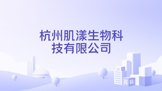 杭州肌漾生物科技有限公司
