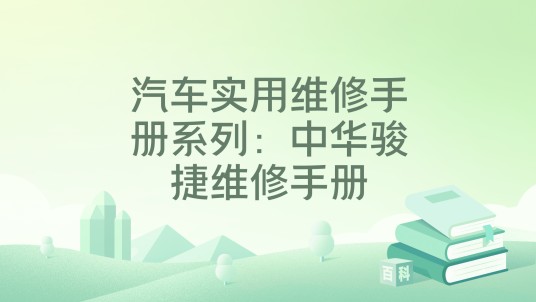 汽车实用维修手册系列:中华骏捷维修手册